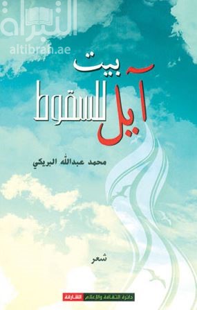 غلاف كتاب بيت آيل للسقوط : شعر