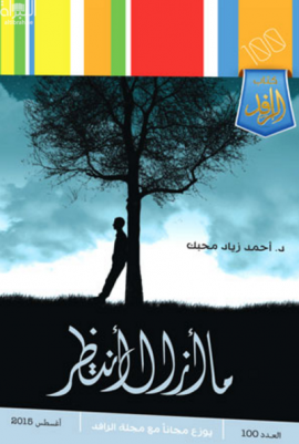 غلاف كتاب ما أزال انتظر ‏: مجموعة قصص قصيرة جدا