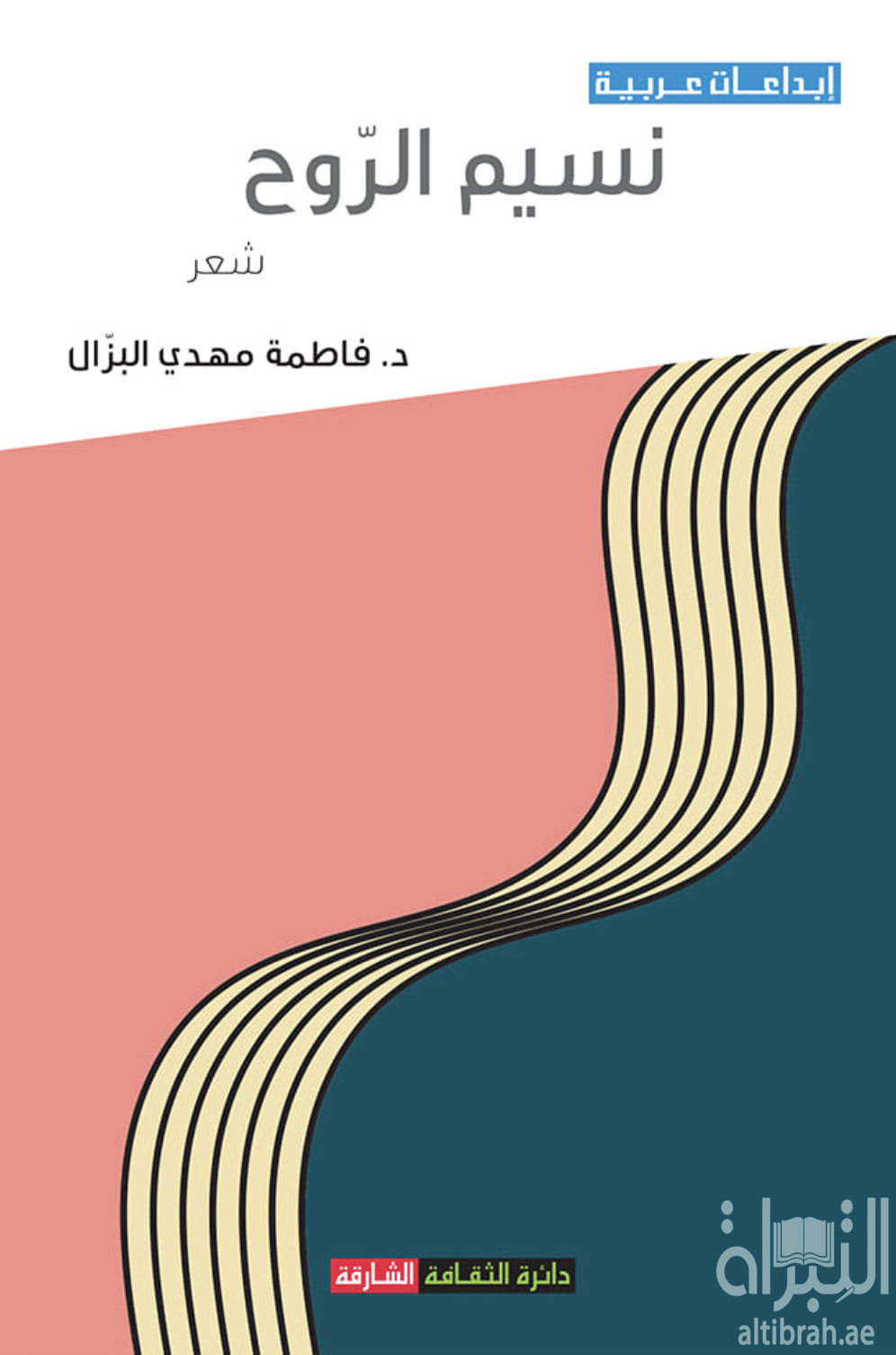غلاف كتاب نسيم الروح