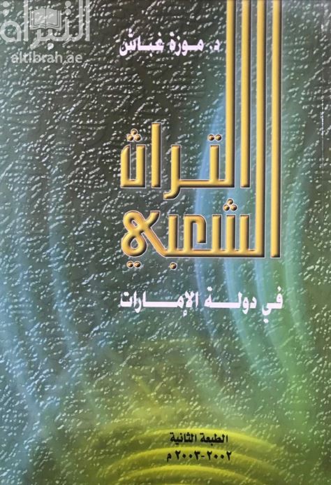 التراث الشعبي في دولة الإمارات : ‏‏دراسة شاملة لفولكلور التاريخ الثقافي لدولة الإمارات العربية المتحدة