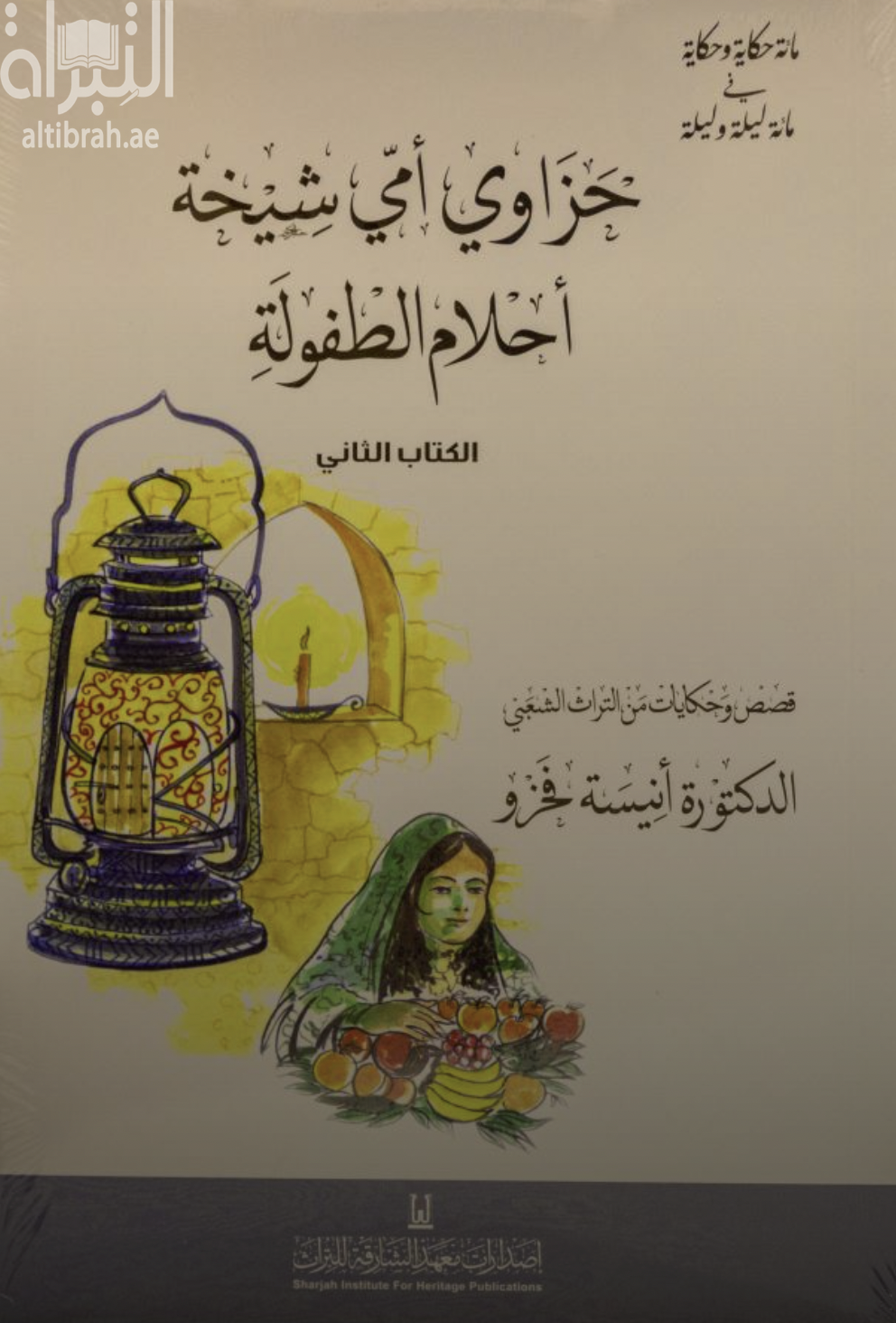 حزاوي أمي شيخة : أحلام الطفولة :‏ ‏قصص وحكايات من التراث الشعبي