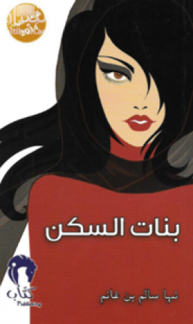 كتاب بنات السكن