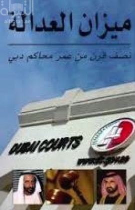 غلاف كتاب ميزان العدالة : نصف قرن من عمر محاكم دبي