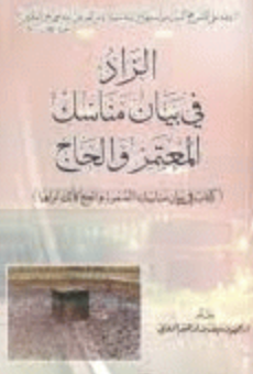 غلاف كتاب الزاد في بيان مناسك المعتمر والحاج : كتاب في بيان مناسك العمرة والحج كأنك تراها