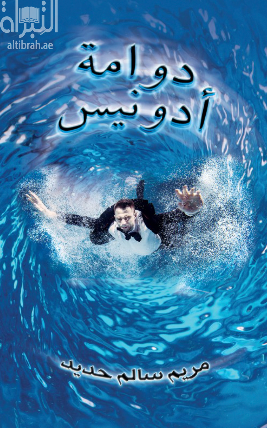 غلاف كتاب دوامة أدونيس