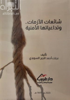 غلاف كتاب شائعات الأزمات وتداعياتها الأمنية