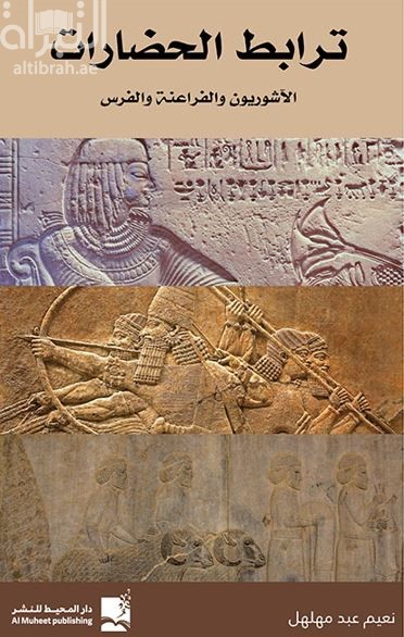 ترابط الحضارات : الآشوريون والفراعنة والفرس