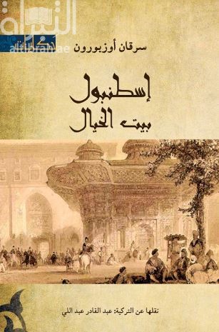 غلاف كتاب اسطنبول بيت الخيال : قصص على الطريقة التركية Bir islâmbol hayâlhanesi