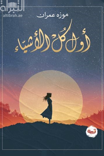 كتاب أول كل الأشياء