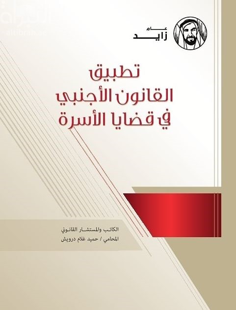 تطبيق القانون الأجنبي في قضايا الأسرة وفقا للقانون الاتحادي رقم 28 لسنة 2005 في شأن الأحوال الشخصية لدولة الإمارات العربية المتحدة