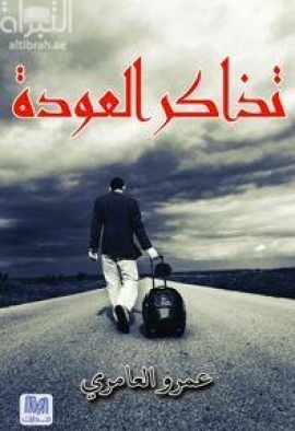 غلاف كتاب تذاكر العودة