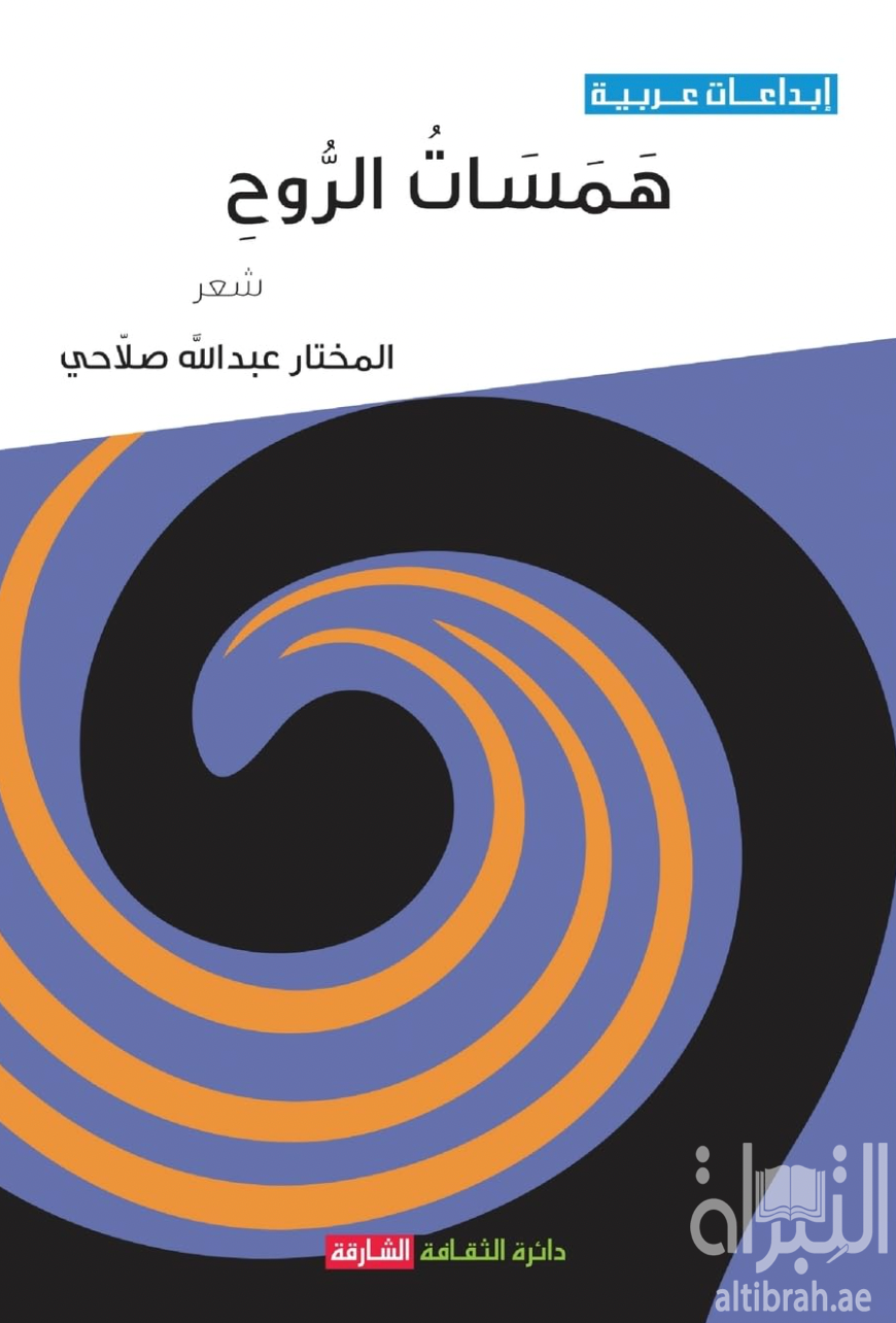 غلاف كتاب همسات الروح