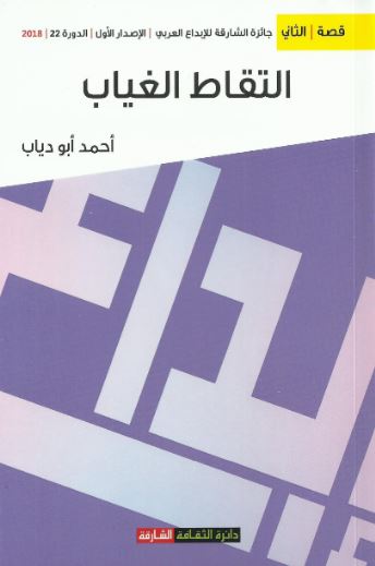 غلاف كتاب إلتقاط الغياب