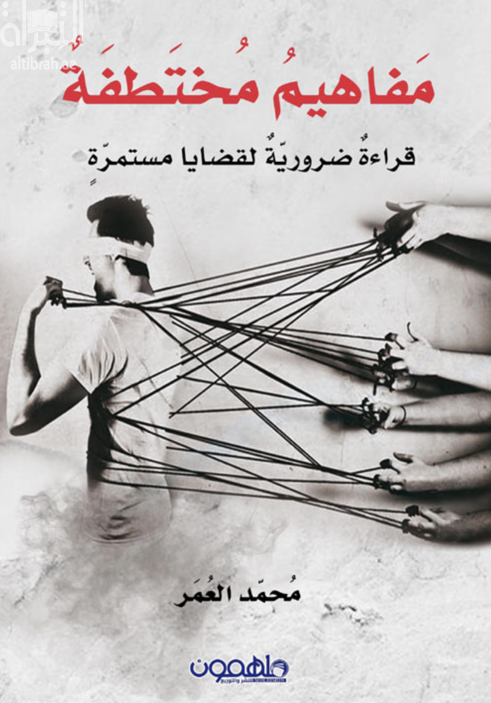 كتاب مفاهيم مختطفة : قراءة ضرورية لقضايا مستمرة
