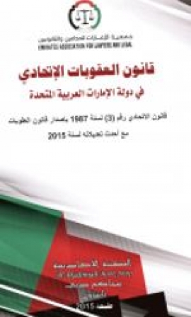 غلاف كتاب قانون العقوبات الإتحادي في دولة الإمارات العربية المتحدة : قانون إتحادي رقم 3 لسنة 1987 مع أحدث تعديلاته