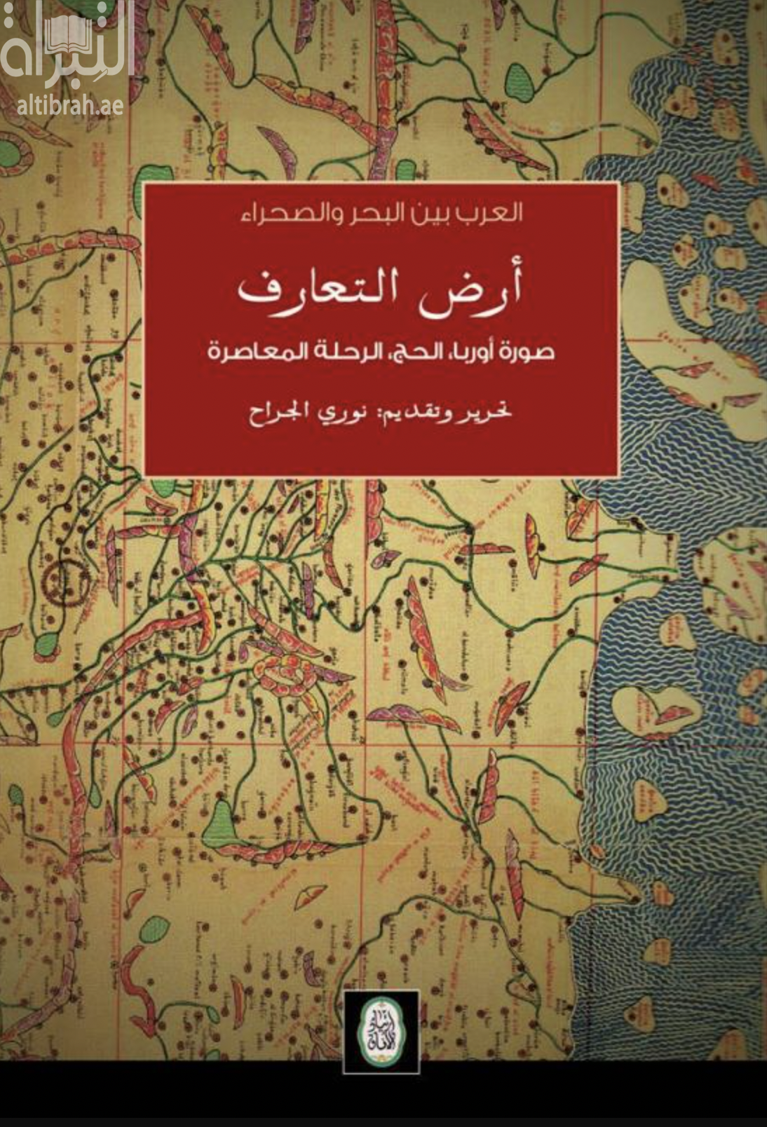 غلاف كتاب العرب بين البحر و الصحراء : أرض التعارف : صورة أوروبا ، الحج ، الرحلة المعاصرة