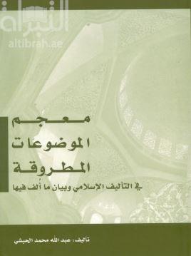 غلاف كتاب معجم الموضوعات المطروقة في التأليف الإسلامي وبيان ما ألف فيها