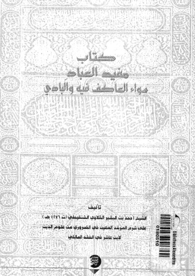 كتاب كتاب مفيد العباد سواء العاكف فيه والبادي