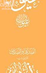 غلاف كتاب الصداقة والصديق