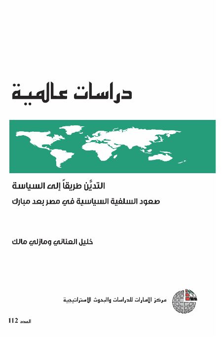 كتاب التدين طريقاً إلـى السياسة : صعود السلفية السياسية فـي مصر بعد مبارك