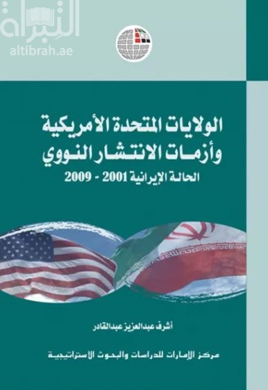 كتاب الولايات المتحدة الأمريكية وأزمات الإنتشار النووي : الحالة الإيرانية 2001-2009