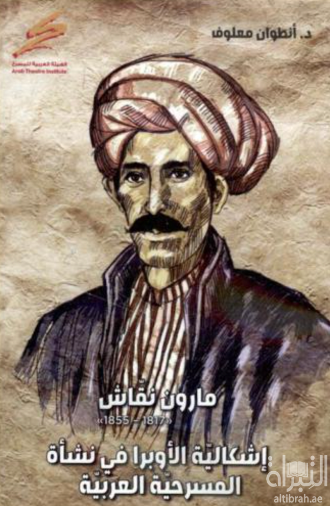 غلاف كتاب مارون نقاش (1817-1855) : ‏ ‏إشكالية الأوبرا في نشأة المسرحية العربية