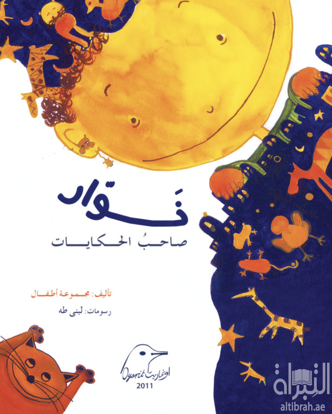 غلاف كتاب نوار صاحب الحكايات
