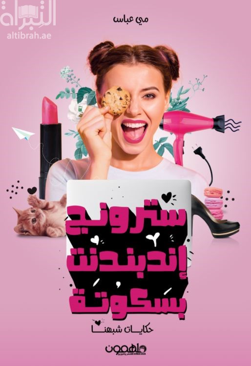غلاف كتاب سترونج إندبندنت بسكوتة