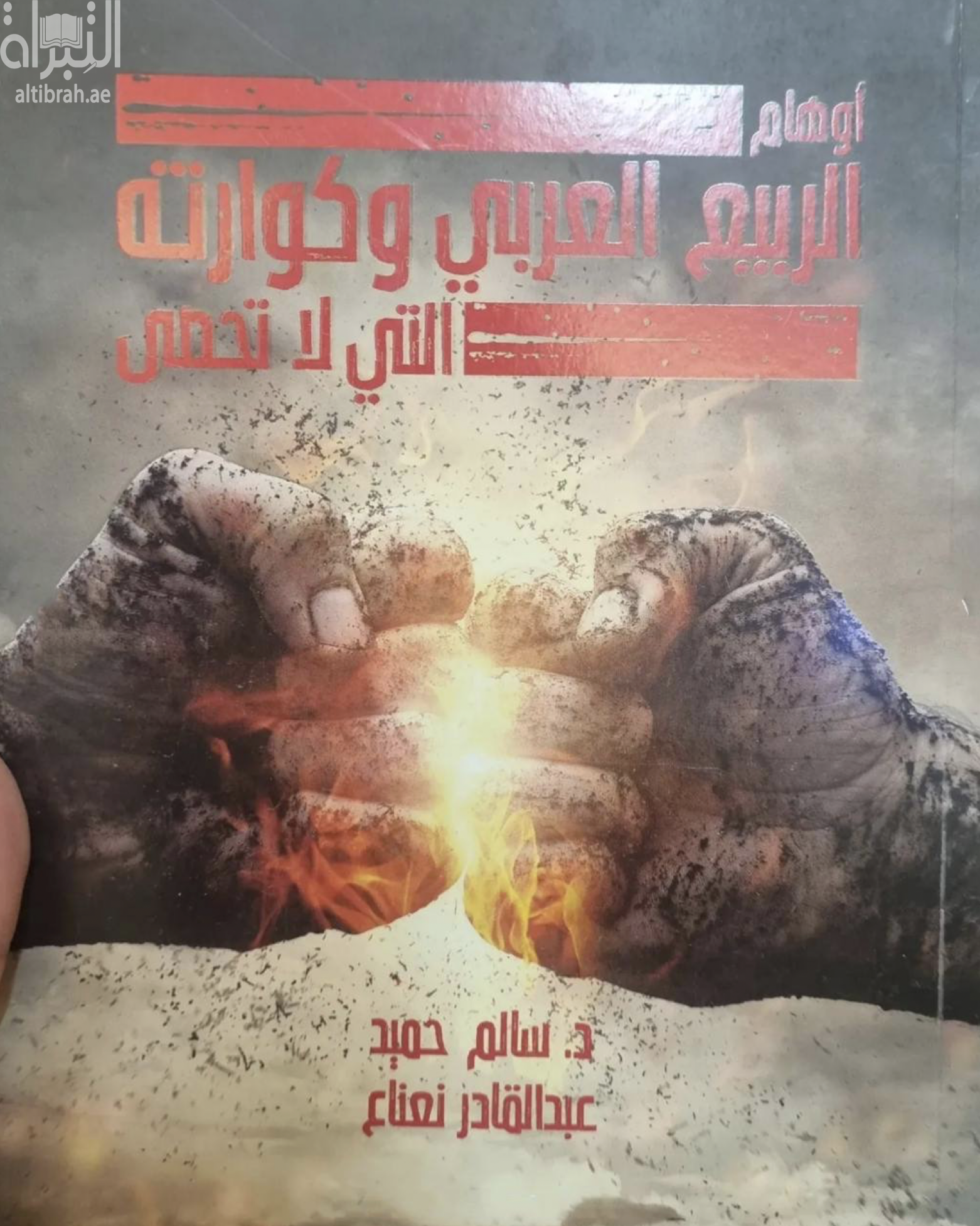 غلاف كتاب أوهام الربيع العربي وكوارثه التى لا تحصى‏ e lllusions of the Arab Spring and its Countless Disastersb‏T