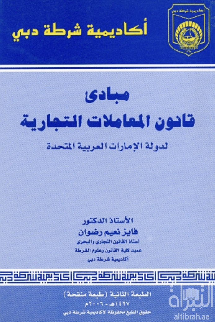 مبادئ قانون المعاملات التجارية لدولة الإمارات العربية المتحدة