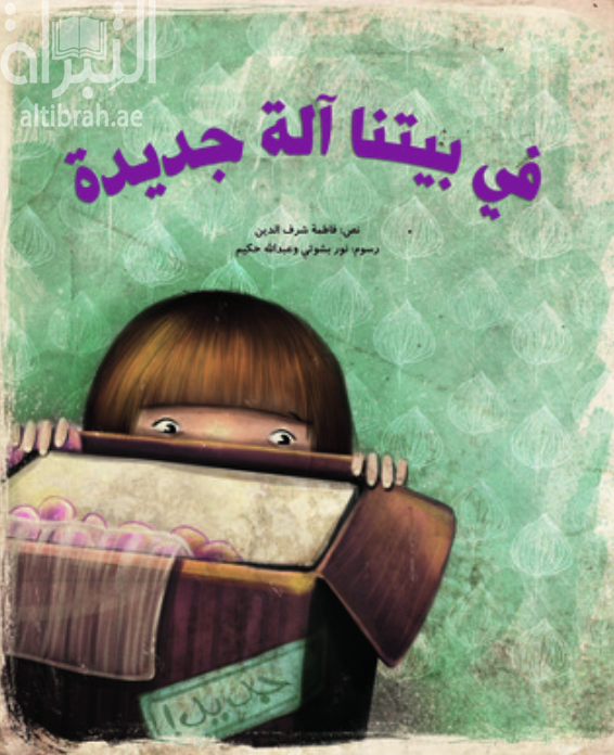 كتاب في بيتنا آلة جديدة