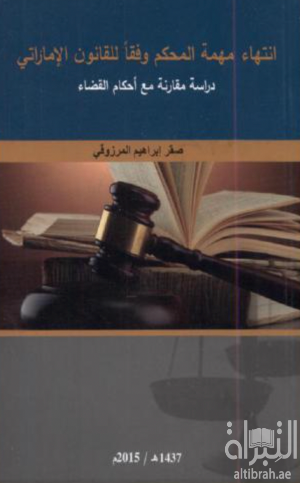 غلاف كتاب إنتهاء مهمة المحكم وفقاً للقانون الإماراتي : دراسة مقارنة مع أحكام القضاء