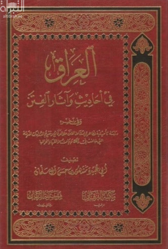 كتاب العراق في أحاديث وآثار الفتن