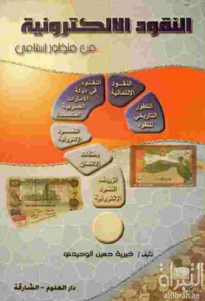 غلاف كتاب النقود الإلكترونية من منظور إسلامي