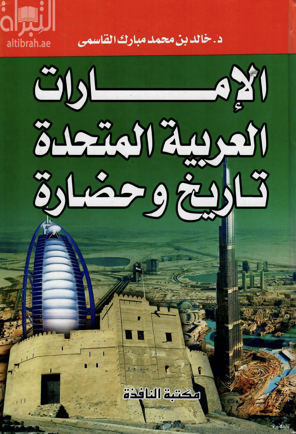 غلاف كتاب الإمارات العربية المتحدة : تاريخ وحضارة