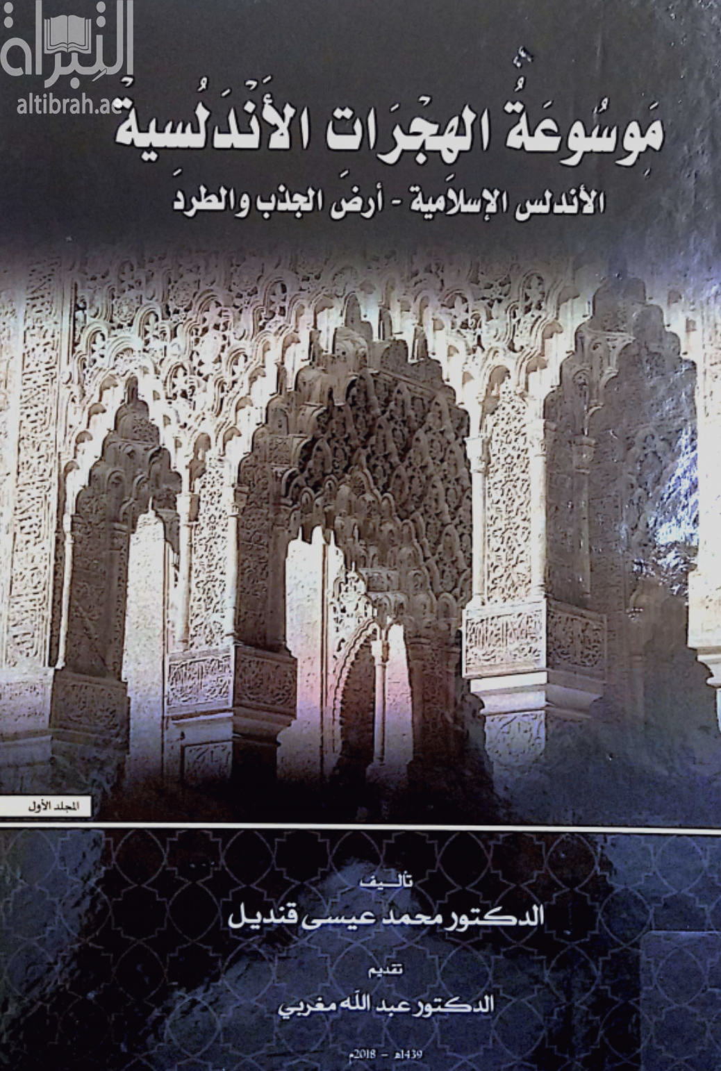 موسوعة الهجرات الأندلسية : ‏ ‏الأندلس الإسلامية : أرض الجذب والطرد