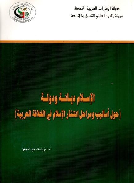 الإسلام ديانة ودولة : حول أساليب و مراحل انتشار الإسلام في الخلافة العربية