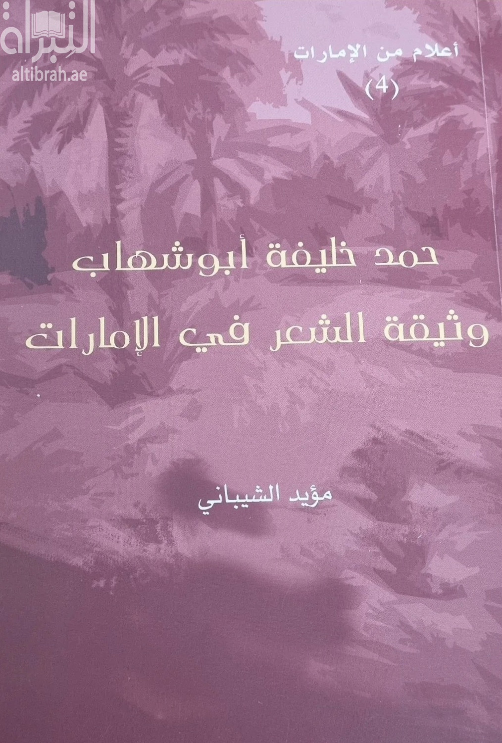 غلاف كتاب حمد خليفة أبوشهاب : وثيقة الشعر في الإمارات