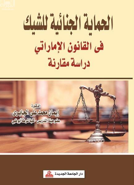 كتاب الحماية الجنائية للشيك في القانون الإماراتي : دراسة مقارنة