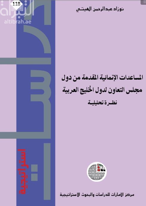 غلاف كتاب المساعدات الإنمائية المقدمة من دول مجلس التعاون لدول الخليج العربية : نظرة تحليلية