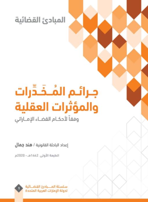 غلاف كتاب جرائم المخدرات والمؤثرات العقلية وفقا لأحكام القضاء الإماراتي