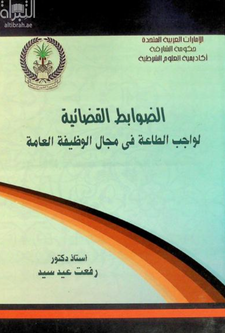 كتاب الضوابط القضائية لواجب الطاعة في مجال الوظيفة العامة