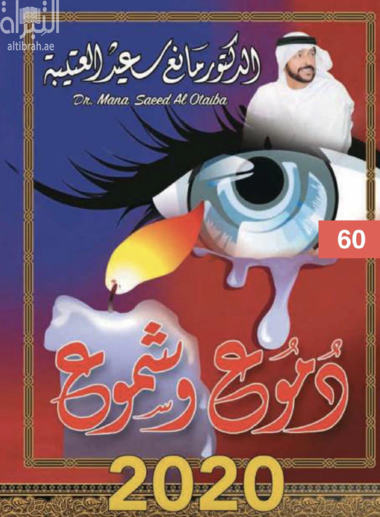غلاف كتاب دموع وشموع