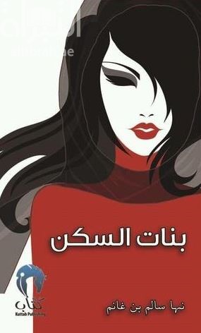 غلاف كتاب بنات السكن