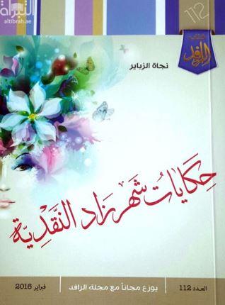 غلاف كتاب حكايات شهرزاد النقدية