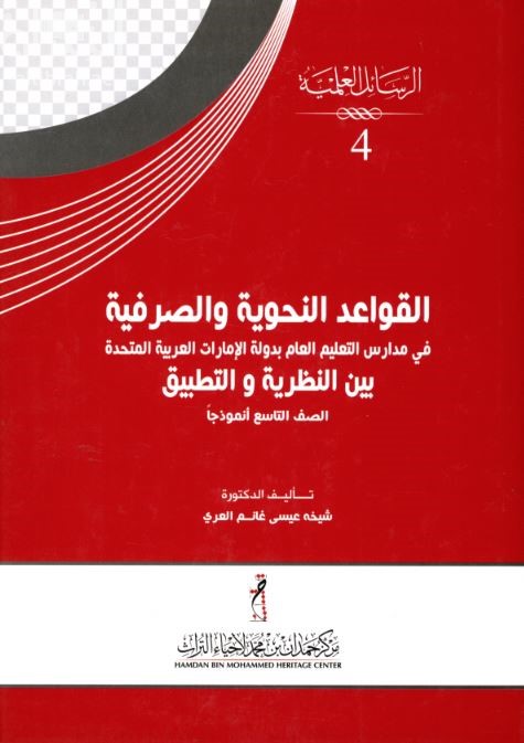 القواعد النحوية و الصرفية في مدارس التعليم العام بدولة الإمارات العربية المتحدة بين النظرية والتطبيق : الصف التاسع نموذجا