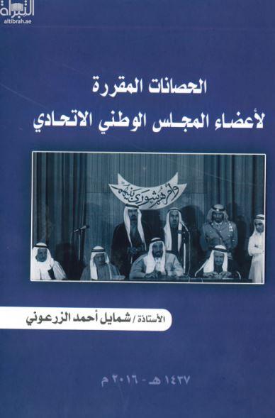 غلاف كتاب الحصانات المقررة لأعضاء المجلس الوطني الإتحادي