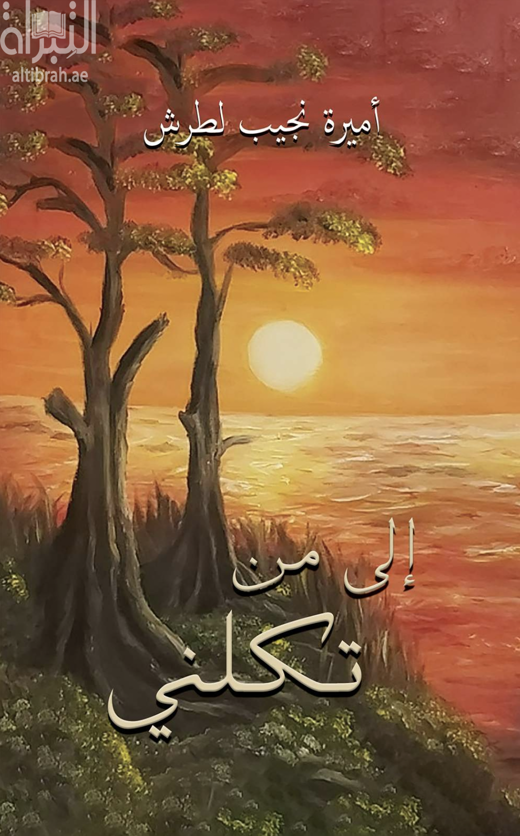 غلاف كتاب إلى من تكلني