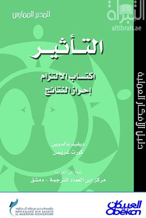 غلاف كتاب التأثير : اكتساب الإلتزام ، إحراز النتائج