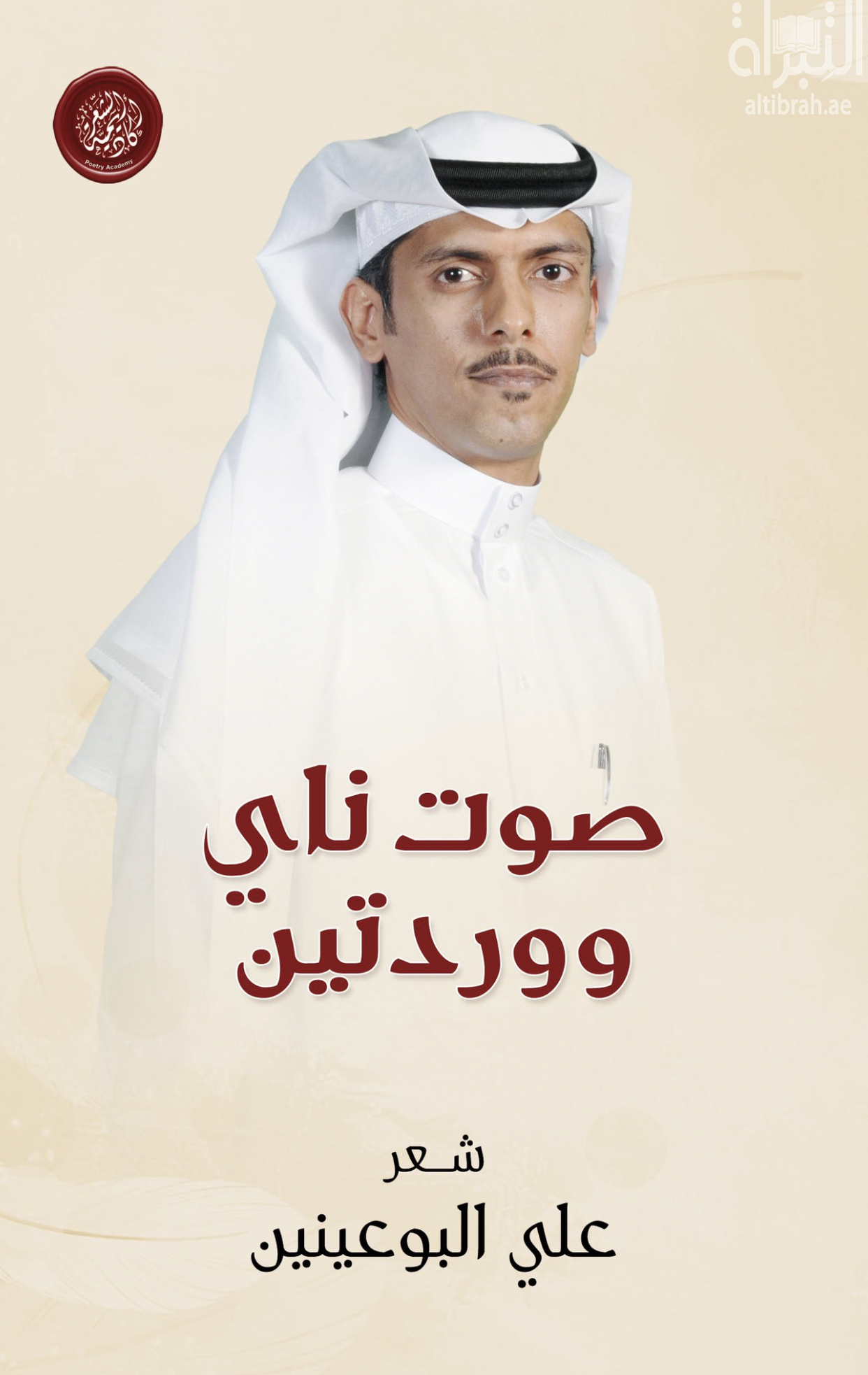 غلاف كتاب صوت ناي ووردتين : شعر